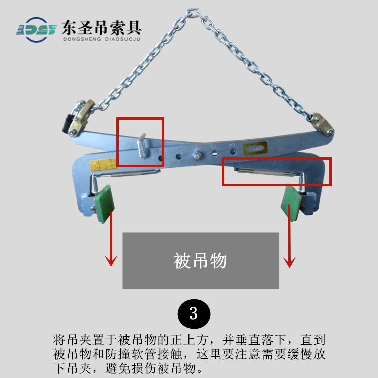 將吊夾置于被吊物的正上方，并垂直落下，直到被吊物和防撞軟管接觸，這里要注